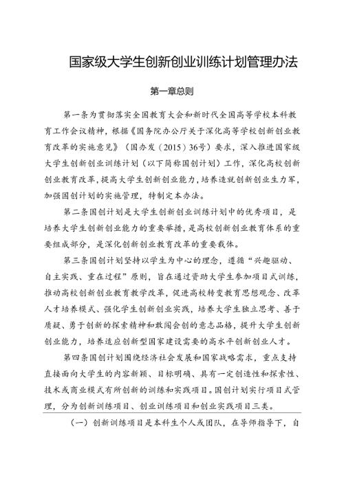 国家级大学生创新创业训练计划管理办法.docx