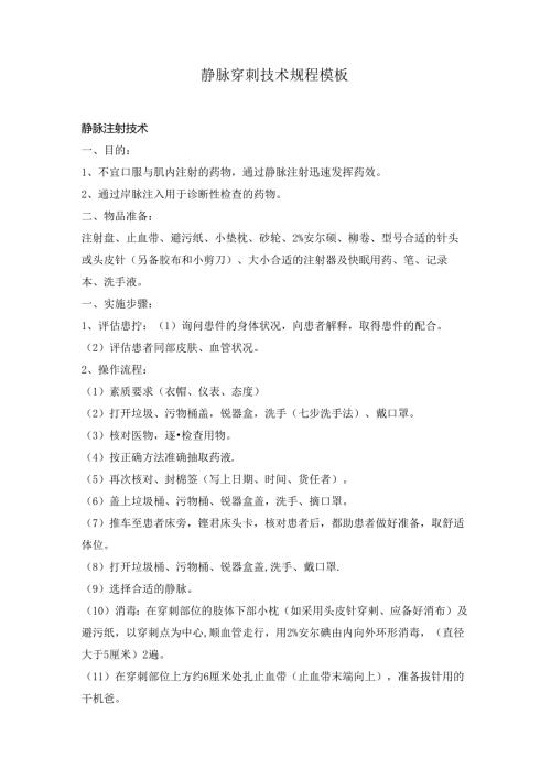 静脉穿刺技术规程模板.docx