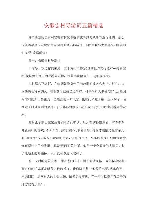 安徽宏村导游词五篇精选.docx
