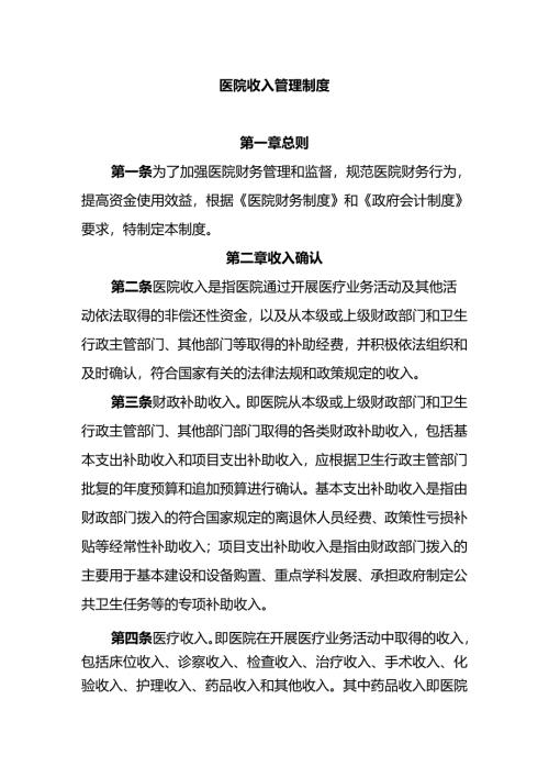 医院收入管理制度.docx