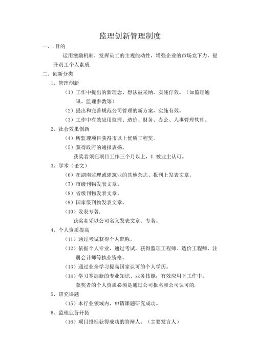 监理创新管理制度.docx