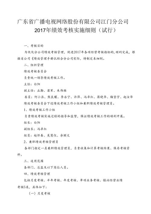 江门分公司2017年绩效考核实施细则（试行）0419 .docx