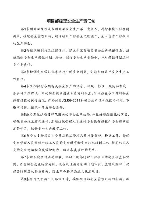 项目部经理安全生产责任制.docx