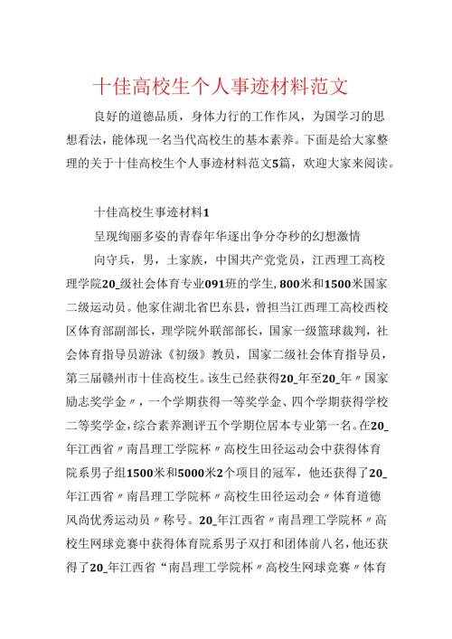 十佳大学生个人事迹材料范文.docx