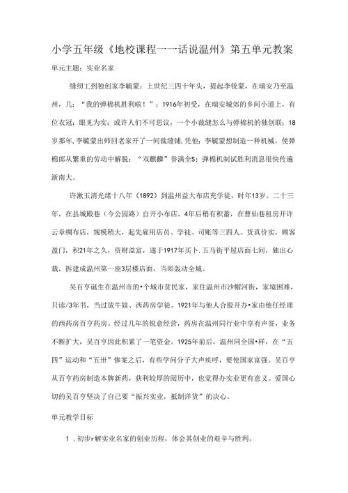 小学五年级《话说温州》第五单元教案[1].docx