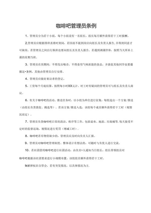 咖啡吧管理员条例.docx