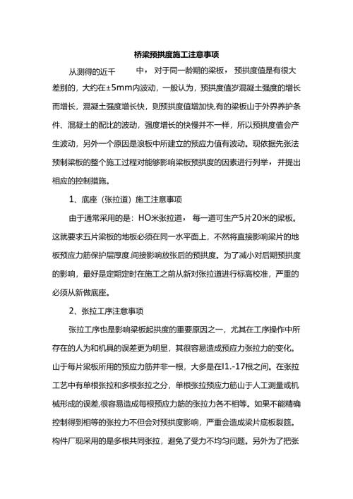 桥梁预拱度施工注意事项.docx