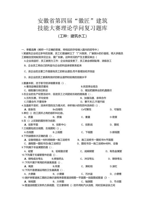 安徽建筑行业技能大赛理论考试试题库-安徽建筑业协会.docx