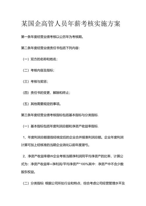 某国企高管人员年薪考核实施方案全套.docx