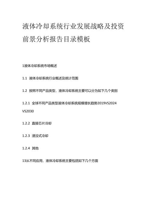 液体冷却系统行业发展战略及投资前景分析报告目录模板.docx