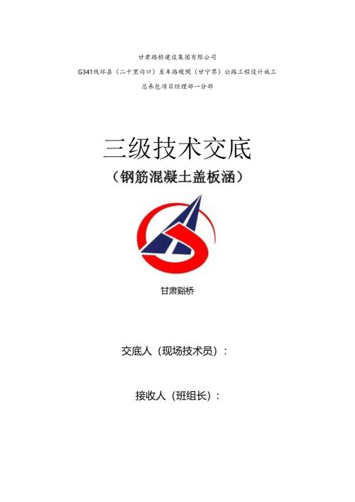 钢筋混凝土盖板涵三级交底.docx