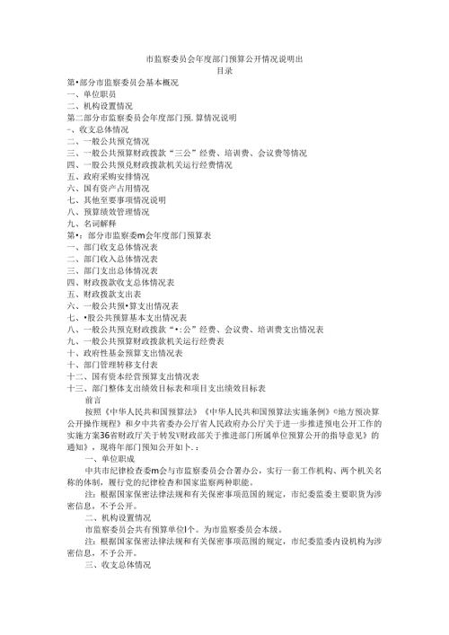 市监察委员会年度部门预算公开情况说明书.docx