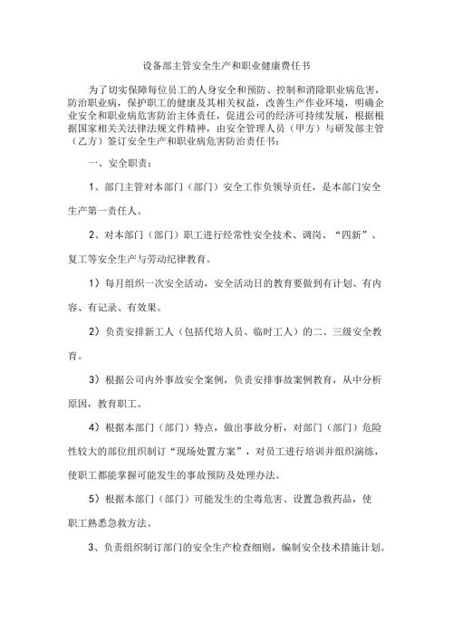 设备部主管安全生产和职业健康责任书.docx