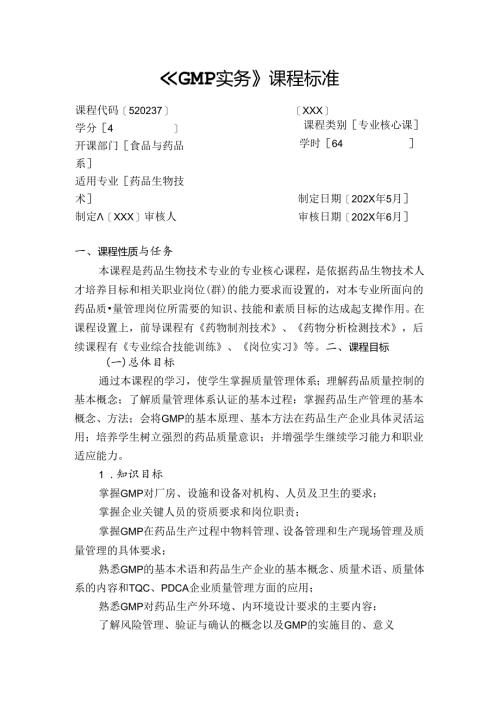 职业技术学校《GMP实务》课程标准.docx