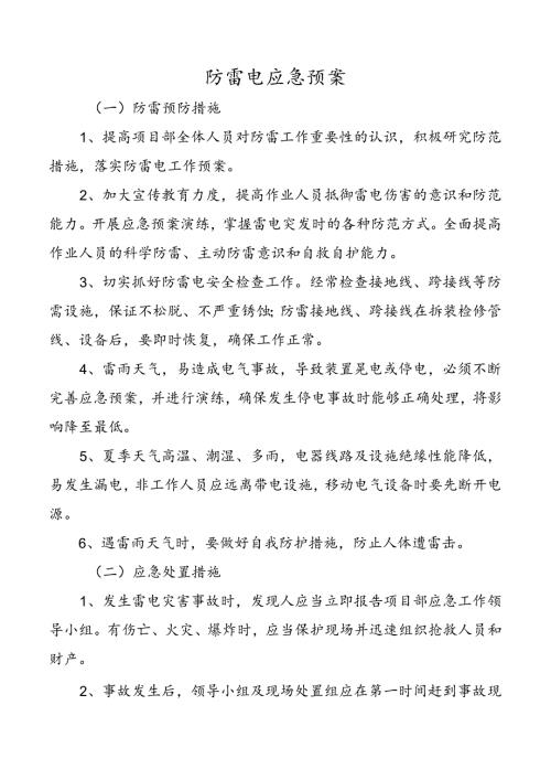 防雷电应急预案.docx