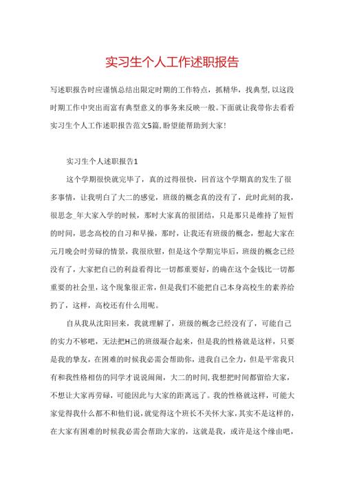 实习生个人工作述职报告.docx