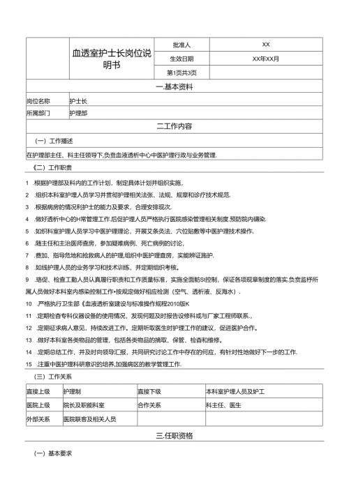 血透室护士长岗位说明书.docx