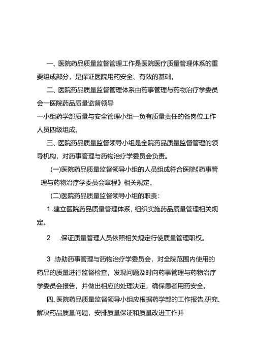 药品质量监督管理制度.docx
