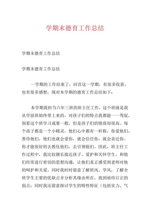 学期末德育工作总结.docx