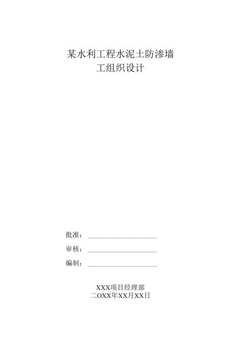 某水利工程水泥土防渗墙施工组织设计.docx