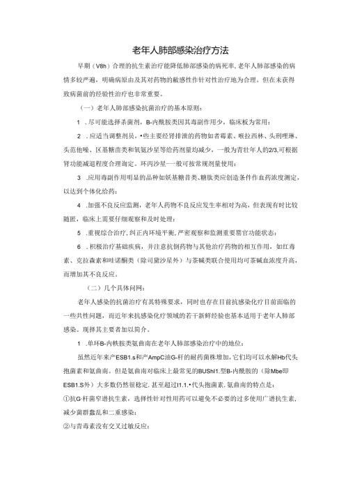 老年人肺部感染治疗方法.docx