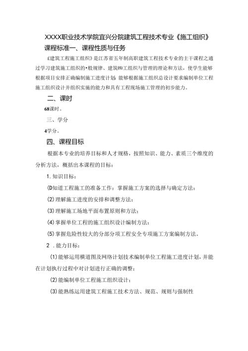 建筑工程技术专业《施工组织》课程标准.docx