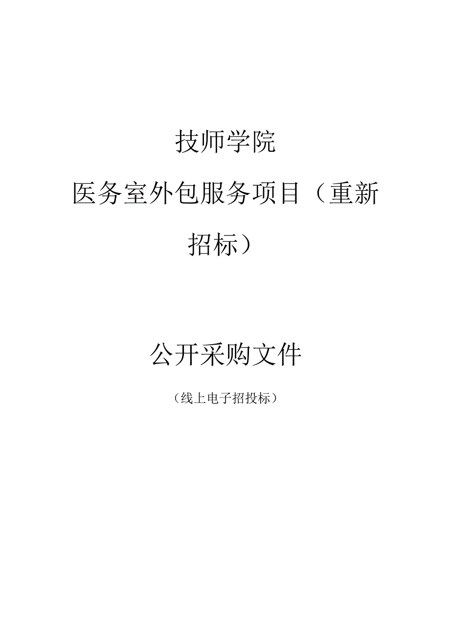 技师学院医务室外包服务项目(重新招标)招标文件.docx_第1页