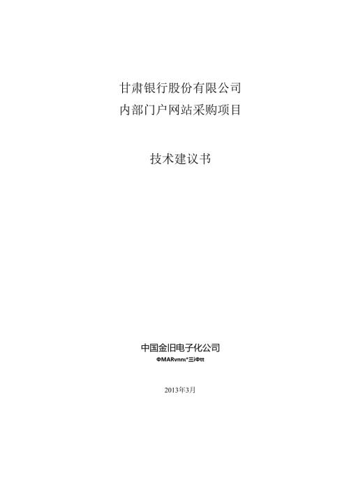 肃银行内部门户网站采购项目技术建议书.docx