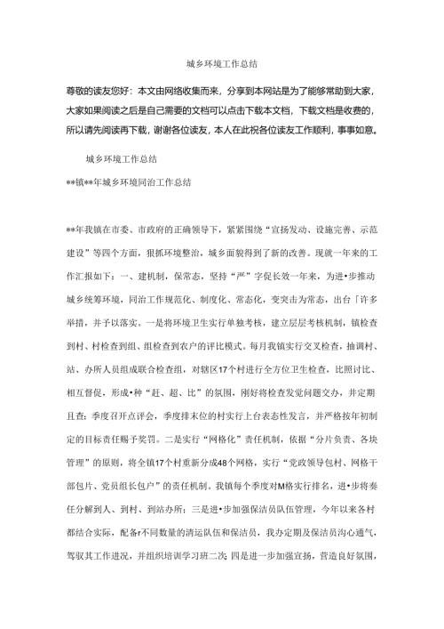 城乡环境工作总结.docx