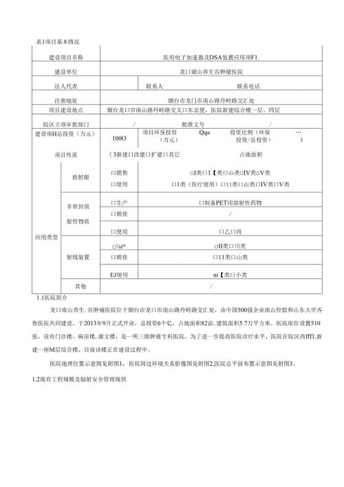 南山养生谷肿瘤医院医用电子加速器及DSA装置应用项目环境影响报告表.docx