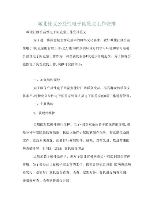 城北社区公益性电子阅览室工作计划.docx