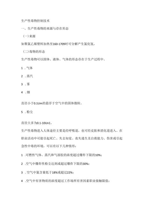 生产性毒物控制技术.docx