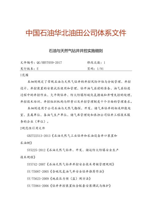 华北油田石油与天然气钻井井控实施细则2017.docx