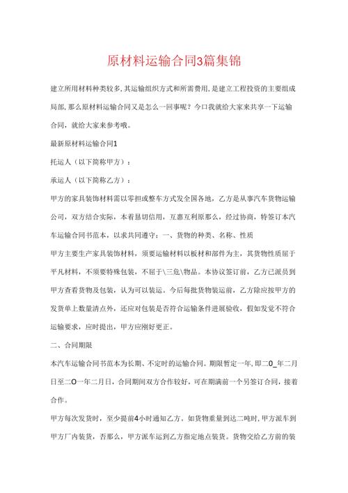 原材料运输合同3篇集锦.docx