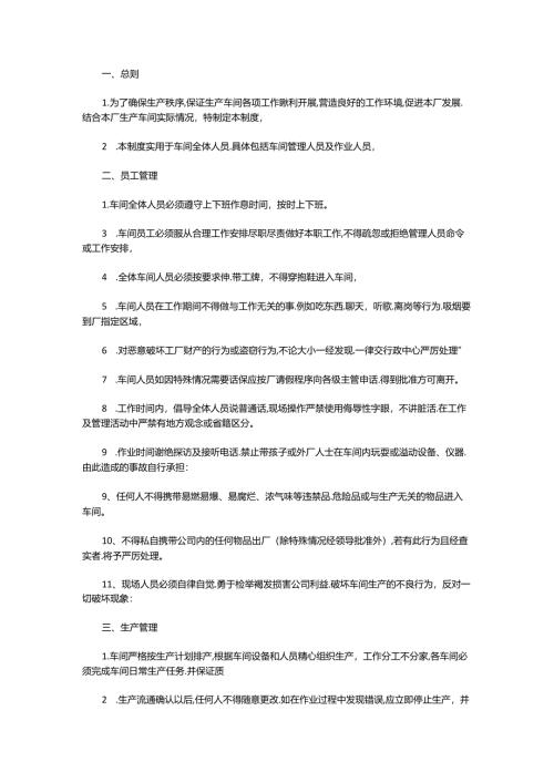 某公司生产车间员工规章制度.docx