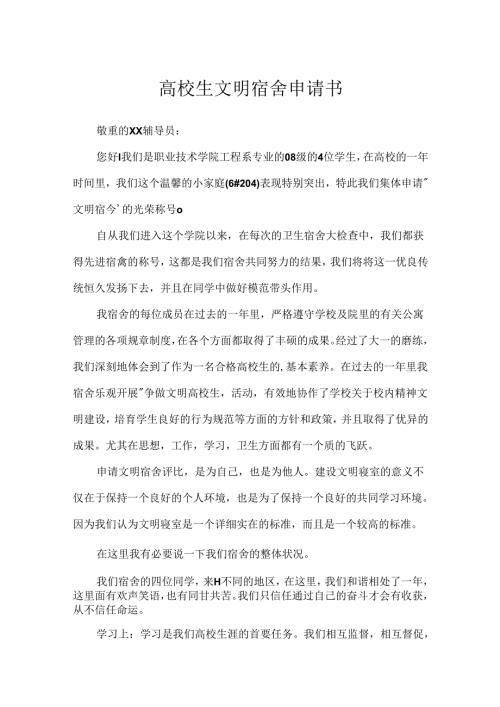 大学生文明宿舍申请书.docx