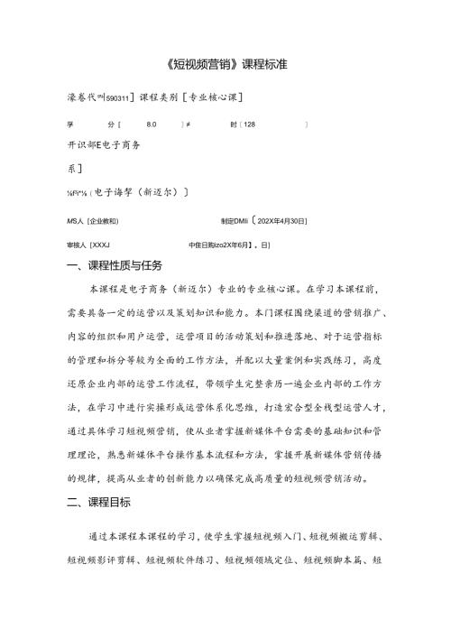 职业技术学校《短视频营销》课程标准.docx