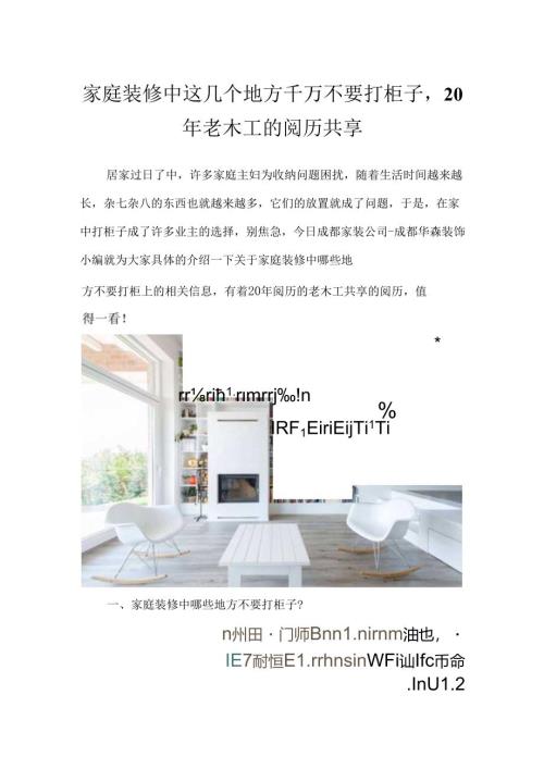 家庭装修中这几个地方千万不要打柜子-20年老木工的经验分享.docx