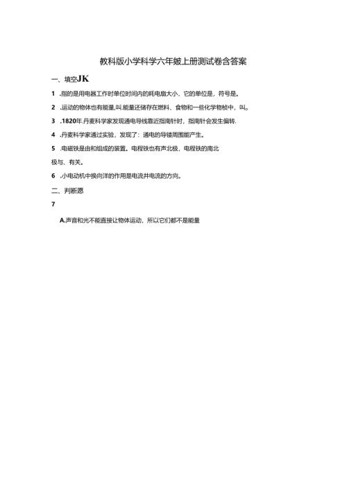 教科版小学科学六年级上册测试卷含参考答案（精选5套）.docx