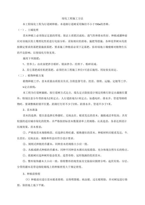 绿化工程施工方法.docx
