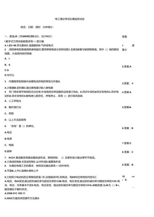 电工理论考试竞赛监控试题.docx