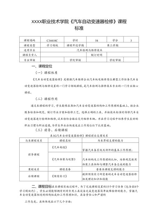 职业技术学院《汽车自动变速器检修》课程标准.docx