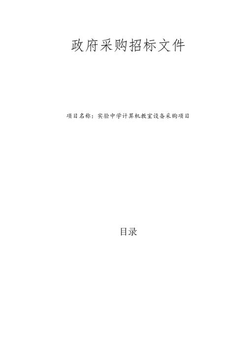实验中学计算机教室设备采购项目招标文件.docx