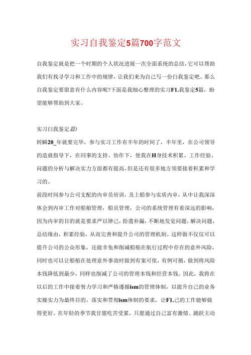 实习自我鉴定5篇700字范文.docx