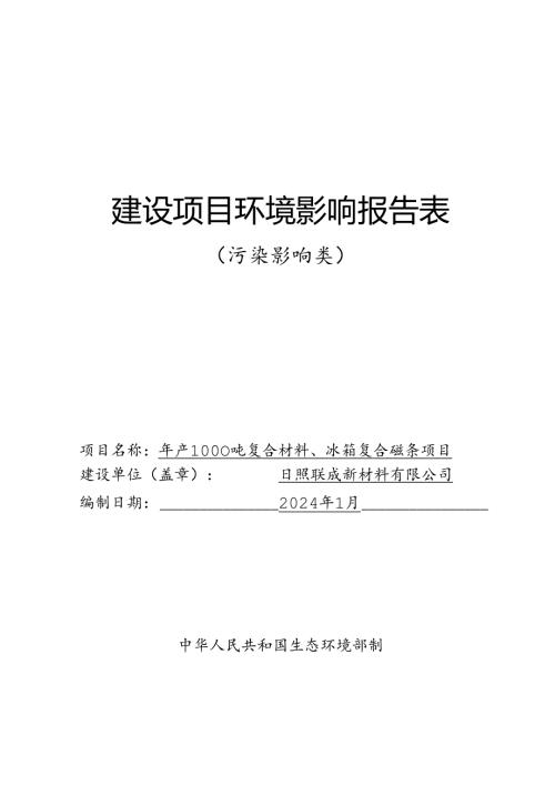 日照联成新材料有限公司年产1000吨复合材料、冰箱复合磁条项目环评报告表.docx