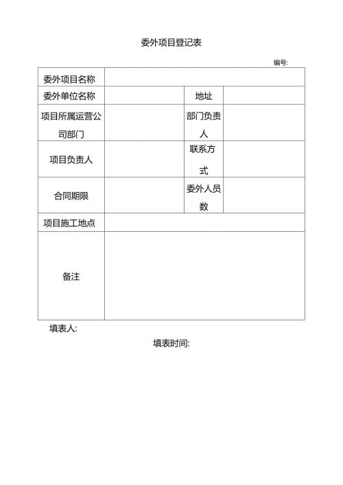 委外项目登记表.docx