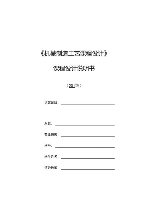 机械制造技术课程设计-支座工艺规程及钻底部2-φ20孔夹具设计.docx
