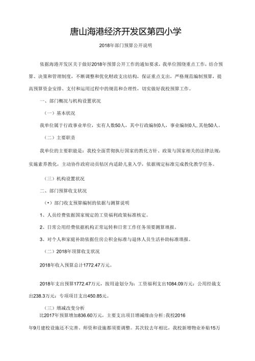 唐山海港经济开发区第四小学[1].docx