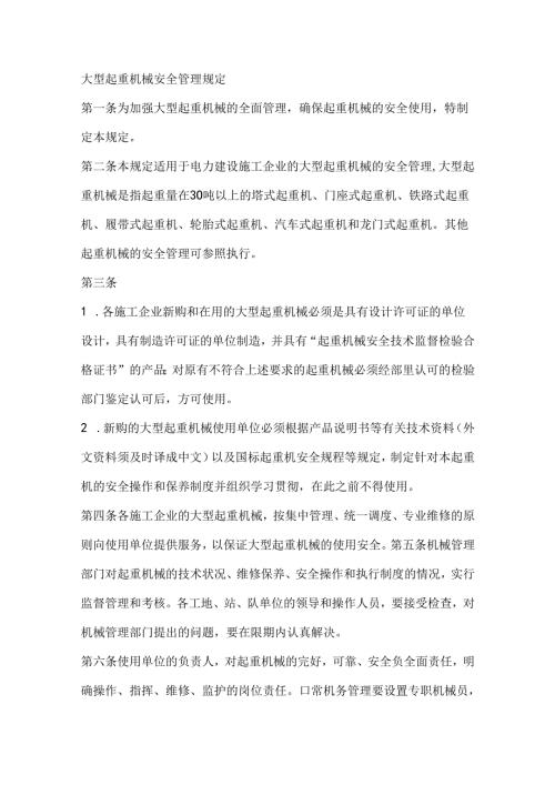 大型起重机械安全管理规定.docx