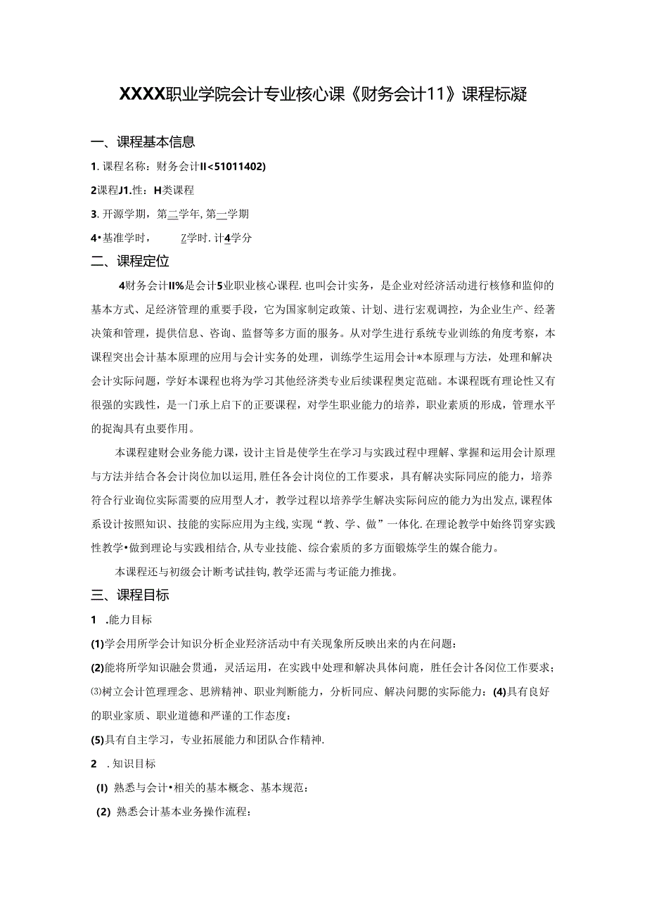 职业学院会计专业核心课《财务会计II》课程标准.docx_第1页